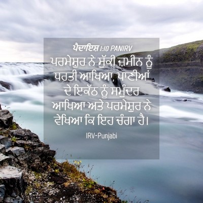 Picture 04 - ਪੈਦਾਇਸ਼ 1:10 PANIRV - ਪਰਮੇਸ਼ੁਰ ਨੇ ਸੁੱਕੀ - Bible Verse Picture