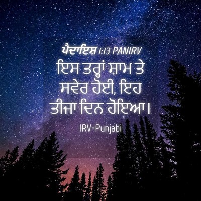 Picture 04 - ਪੈਦਾਇਸ਼ 1:13 PANIRV - ਇਸ ਤਰ੍ਹਾਂ ਸ਼ਾਮ ਤੇ - Bible Verse Picture