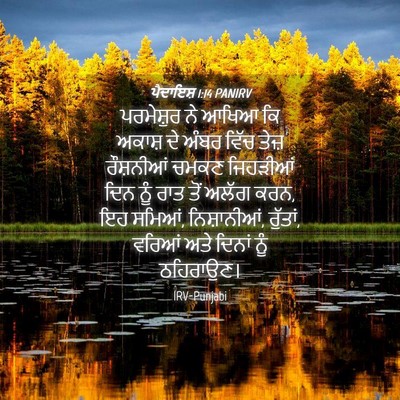 Picture 04 - ਪੈਦਾਇਸ਼ 1:14 PANIRV - ਪਰਮੇਸ਼ੁਰ ਨੇ ਆਖਿਆ - Bible Verse Picture