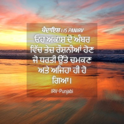 Picture 04 - ਪੈਦਾਇਸ਼ 1:15 PANIRV - ਓਹ ਅਕਾਸ਼ ਦੇ ਅੰਬਰ - Bible Verse Picture