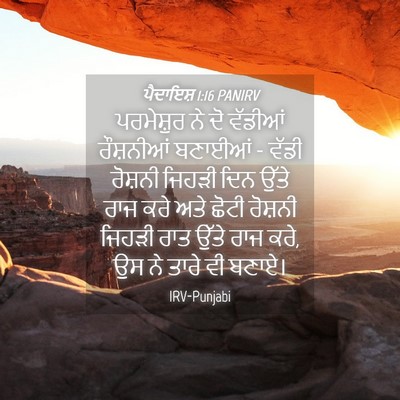 Picture 04 - ਪੈਦਾਇਸ਼ 1:16 PANIRV - ਪਰਮੇਸ਼ੁਰ ਨੇ ਦੋ - Bible Verse Picture