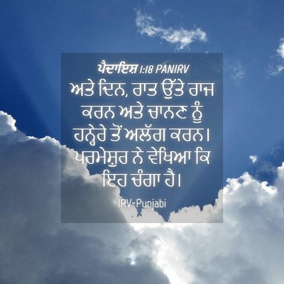 Picture 04 - ਪੈਦਾਇਸ਼ 1:18 PANIRV - ਅਤੇ ਦਿਨ, ਰਾਤ ਉੱਤੇ - Bible Verse Picture