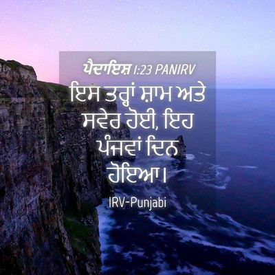 Picture 04 - ਪੈਦਾਇਸ਼ 1:23 PANIRV - ਇਸ ਤਰ੍ਹਾਂ ਸ਼ਾਮ ਅਤੇ - Bible Verse Picture