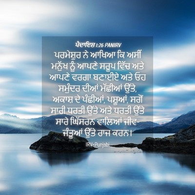 Picture 04 - ਪੈਦਾਇਸ਼ 1:26 PANIRV - ਪਰਮੇਸ਼ੁਰ ਨੇ ਆਖਿਆ - Bible Verse Picture