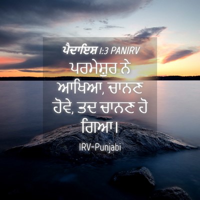 Picture 04 - ਪੈਦਾਇਸ਼ 1:3 PANIRV - ਪਰਮੇਸ਼ੁਰ ਨੇ ਆਖਿਆ, - Bible Verse Picture