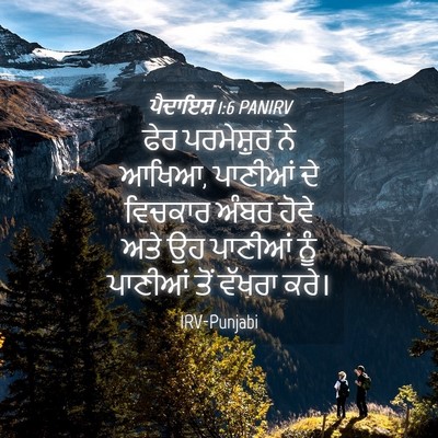 Picture 04 - ਪੈਦਾਇਸ਼ 1:6 PANIRV - ਫੇਰ ਪਰਮੇਸ਼ੁਰ ਨੇ - Bible Verse Picture
