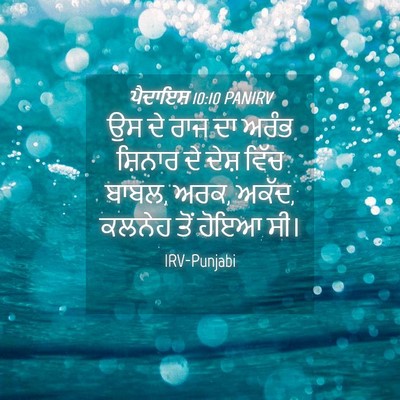 Picture 04 - ਪੈਦਾਇਸ਼ 10:10 PANIRV - ਉਸ ਦੇ ਰਾਜ ਦਾ ਅਰੰਭ - Bible Verse Picture