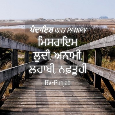 Picture 04 - ਪੈਦਾਇਸ਼ 10:13 PANIRV - ਮਿਸਰਾਇਮ ਲੂਦੀ, - Bible Verse Picture