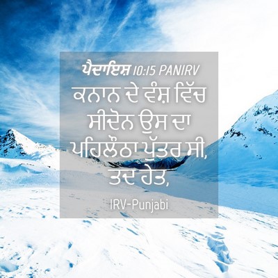 Picture 04 - ਪੈਦਾਇਸ਼ 10:15 PANIRV - ਕਨਾਨ ਦੇ ਵੰਸ਼ ਵਿੱਚ - Bible Verse Picture