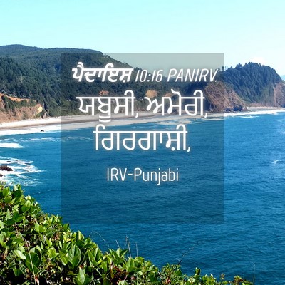 Picture 04 - ਪੈਦਾਇਸ਼ 10:16 PANIRV - ਯਬੂਸੀ, ਅਮੋਰੀ, - Bible Verse Picture
