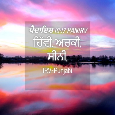 Picture 04 - ਪੈਦਾਇਸ਼ 10:17 PANIRV - ਹਿੱਵੀ, ਅਰਕੀ, - Bible Verse Picture