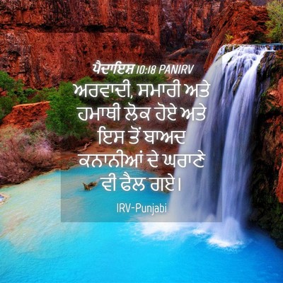 Picture 04 - ਪੈਦਾਇਸ਼ 10:18 PANIRV - ਅਰਵਾਦੀ, ਸਮਾਰੀ ਅਤੇ - Bible Verse Picture