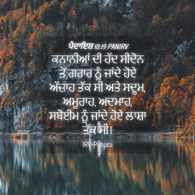 Picture 04 - ਪੈਦਾਇਸ਼ 10:19 PANIRV - ਕਨਾਨੀਆਂ ਦੀ ਹੱਦ - Bible Verse Picture