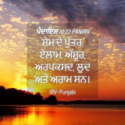 Picture 04 - ਪੈਦਾਇਸ਼ 10:22 PANIRV - ਸ਼ੇਮ ਦੇ ਪੁੱਤਰ: - Bible Verse Picture