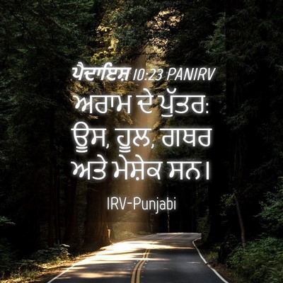Picture 04 - ਪੈਦਾਇਸ਼ 10:23 PANIRV - ਅਰਾਮ ਦੇ ਪੁੱਤਰ: ਊਸ, - Bible Verse Picture