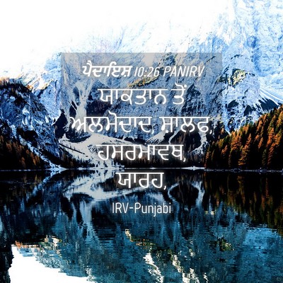 Picture 04 - ਪੈਦਾਇਸ਼ 10:26 PANIRV - ਯਾਕਤਾਨ ਤੋਂ - Bible Verse Picture