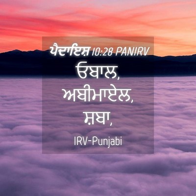 Picture 04 - ਪੈਦਾਇਸ਼ 10:28 PANIRV - ਓਬਾਲ, ਅਬੀਮਾਏਲ, - Bible Verse Picture