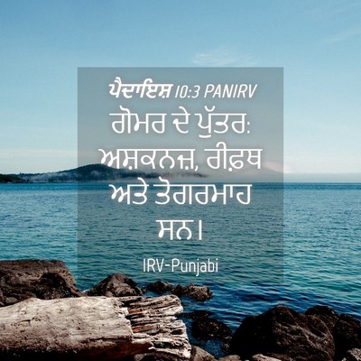 Picture 04 - ਪੈਦਾਇਸ਼ 10:3 PANIRV - ਗੋਮਰ ਦੇ ਪੁੱਤਰ: - Bible Verse Picture