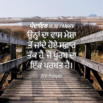 Picture 04 - ਪੈਦਾਇਸ਼ 10:30 PANIRV - ਉਨ੍ਹਾਂ ਦਾ ਵਾਸ - Bible Verse Picture