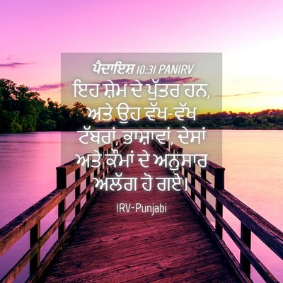 Picture 04 - ਪੈਦਾਇਸ਼ 10:31 PANIRV - ਇਹ ਸ਼ੇਮ ਦੇ ਪੁੱਤਰ - Bible Verse Picture