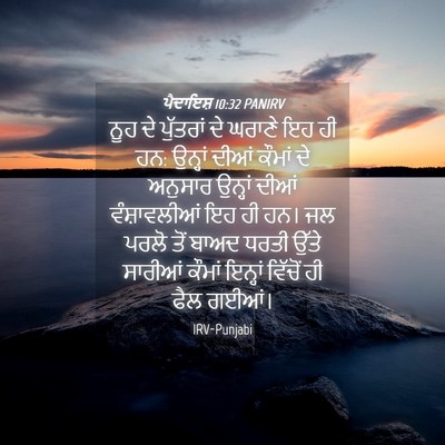 Picture 04 - ਪੈਦਾਇਸ਼ 10:32 PANIRV - ਨੂਹ ਦੇ ਪੁੱਤਰਾਂ ਦੇ - Bible Verse Picture