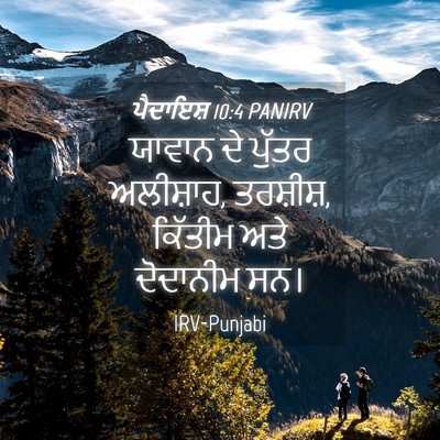 Picture 04 - ਪੈਦਾਇਸ਼ 10:4 PANIRV - ਯਾਵਾਨ ਦੇ ਪੁੱਤਰ - Bible Verse Picture