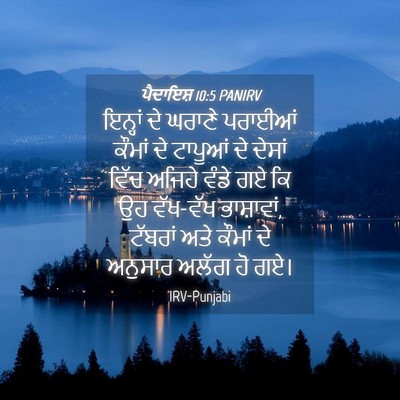 Picture 04 - ਪੈਦਾਇਸ਼ 10:5 PANIRV - ਇਨ੍ਹਾਂ ਦੇ ਘਰਾਣੇ - Bible Verse Picture