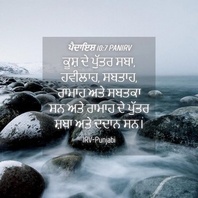 Picture 04 - ਪੈਦਾਇਸ਼ 10:7 PANIRV - ਕੂਸ਼ ਦੇ ਪੁੱਤਰ ਸਬਾ, - Bible Verse Picture