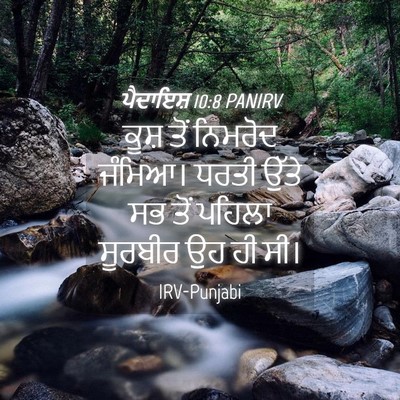 Picture 04 - ਪੈਦਾਇਸ਼ 10:8 PANIRV - ਕੂਸ਼ ਤੋਂ ਨਿਮਰੋਦ - Bible Verse Picture
