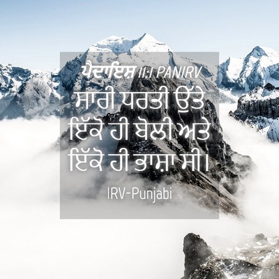 Picture 04 - ਪੈਦਾਇਸ਼ 11:1 PANIRV - ਸਾਰੀ ਧਰਤੀ ਉੱਤੇ - Bible Verse Picture