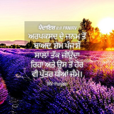 Picture 04 - ਪੈਦਾਇਸ਼ 11:11 PANIRV - ਅਰਪਕਸਦ ਦੇ ਜਨਮ ਤੋਂ - Bible Verse Picture