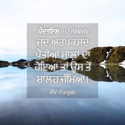 Picture 04 - ਪੈਦਾਇਸ਼ 11:12 PANIRV - ਜਦ ਅਰਪਕਸਦ ਪੈਂਤੀਆਂ - Bible Verse Picture