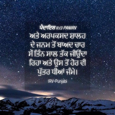 Picture 04 - ਪੈਦਾਇਸ਼ 11:13 PANIRV - ਅਤੇ ਅਰਪਕਸਦ ਸ਼ਾਲਹ - Bible Verse Picture