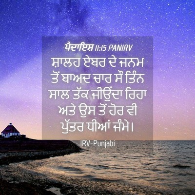 Picture 04 - ਪੈਦਾਇਸ਼ 11:15 PANIRV - ਸ਼ਾਲਹ ਏਬਰ ਦੇ ਜਨਮ - Bible Verse Picture