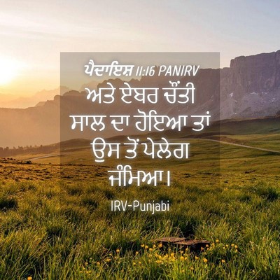 Picture 04 - ਪੈਦਾਇਸ਼ 11:16 PANIRV - ਅਤੇ ਏਬਰ ਚੌਂਤੀ ਸਾਲ - Bible Verse Picture