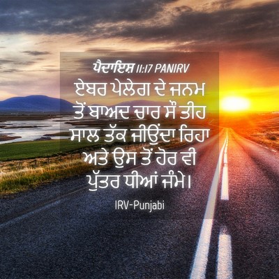 Picture 04 - ਪੈਦਾਇਸ਼ 11:17 PANIRV - ਏਬਰ ਪੇਲੇਗ ਦੇ ਜਨਮ - Bible Verse Picture