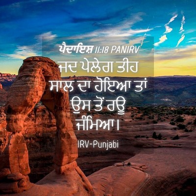 Picture 04 - ਪੈਦਾਇਸ਼ 11:18 PANIRV - ਜਦ ਪੇਲੇਗ ਤੀਹ ਸਾਲ ਦਾ - Bible Verse Picture