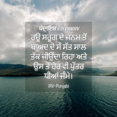 Picture 04 - ਪੈਦਾਇਸ਼ 11:21 PANIRV - ਰਊ ਸਰੂਗ ਦੇ ਜਨਮ ਤੋਂ - Bible Verse Picture