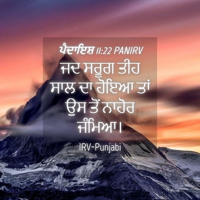 Picture 04 - ਪੈਦਾਇਸ਼ 11:22 PANIRV - ਜਦ ਸਰੂਗ ਤੀਹ ਸਾਲ ਦਾ - Bible Verse Picture