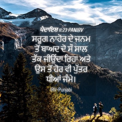 Picture 04 - ਪੈਦਾਇਸ਼ 11:23 PANIRV - ਸਰੂਗ ਨਾਹੋਰ ਦੇ ਜਨਮ - Bible Verse Picture