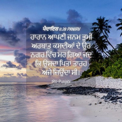 Picture 04 - ਪੈਦਾਇਸ਼ 11:28 PANIRV - ਹਾਰਾਨ ਆਪਣੀ ਜਨਮ - Bible Verse Picture