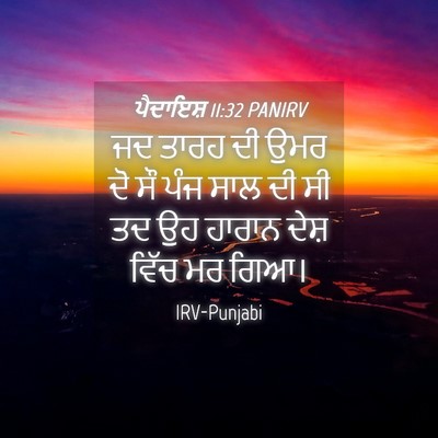 Picture 04 - ਪੈਦਾਇਸ਼ 11:32 PANIRV - ਜਦ ਤਾਰਹ ਦੀ ਉਮਰ ਦੋ - Bible Verse Picture