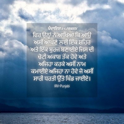 Picture 04 - ਪੈਦਾਇਸ਼ 11:4 PANIRV - ਫਿਰ ਉਨ੍ਹਾਂ ਨੇ ਆਖਿਆ - Bible Verse Picture