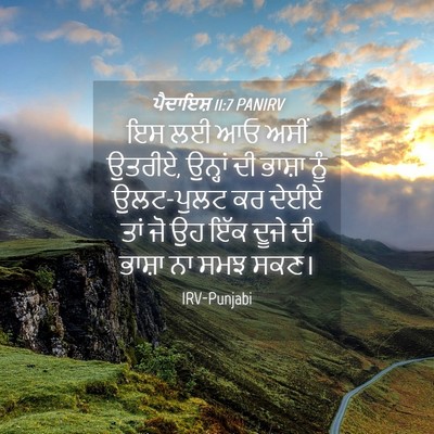 Picture 04 - ਪੈਦਾਇਸ਼ 11:7 PANIRV - ਇਸ ਲਈ ਆਓ ਅਸੀਂ - Bible Verse Picture