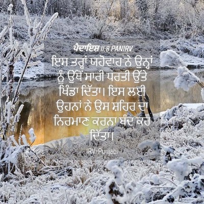 Picture 04 - ਪੈਦਾਇਸ਼ 11:8 PANIRV - ਇਸ ਤਰ੍ਹਾਂ ਯਹੋਵਾਹ - Bible Verse Picture