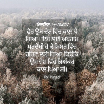 Picture 04 - ਪੈਦਾਇਸ਼ 12:10 PANIRV - ਫੇਰ ਉਸ ਦੇਸ਼ ਵਿੱਚ - Bible Verse Picture