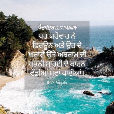 Picture 04 - ਪੈਦਾਇਸ਼ 12:17 PANIRV - ਪਰ ਯਹੋਵਾਹ ਨੇ - Bible Verse Picture