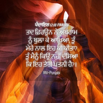 Picture 04 - ਪੈਦਾਇਸ਼ 12:18 PANIRV - ਤਦ ਫ਼ਿਰਊਨ ਨੇ ਅਬਰਾਮ - Bible Verse Picture