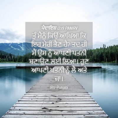 Picture 04 - ਪੈਦਾਇਸ਼ 12:19 PANIRV - ਤੂੰ ਮੈਨੂੰ ਕਿਉਂ - Bible Verse Picture