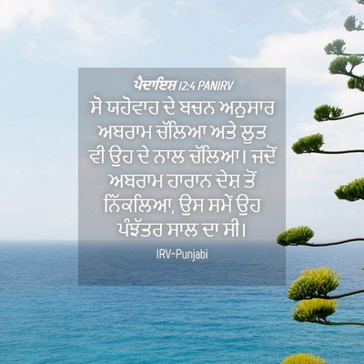 Picture 04 - ਪੈਦਾਇਸ਼ 12:4 PANIRV - ਸੋ ਯਹੋਵਾਹ ਦੇ ਬਚਨ - Bible Verse Picture